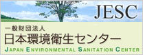 日本環境衛生センター