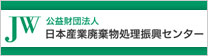 公益財団法人 日本産業廃棄物処理振興センター